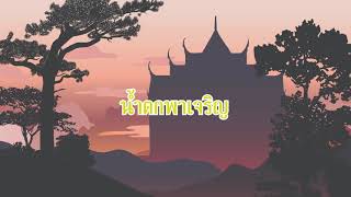 บทร้อยกรองท่องเที่ยวสุขใจเมืองไทยเมืองตาก - น้ำตกพาเจริญ