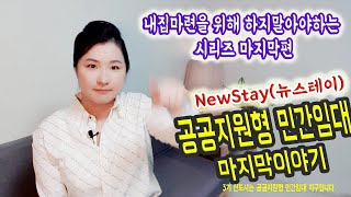 공공지원형 민간임대주택 마지막편(뉴스테이) 진실이 불편하지?