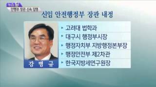 안행부 장관에 강병규 전 행안부 2차관 내정 / YTN