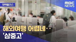 [재택플러스] 해외여행 어렵네‥'삼중고' (2022.07.22/뉴스투데이/MBC)