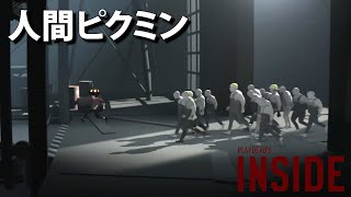 #3 人間ピクミンと謎解きホラー【INSIDE】