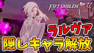 【FE無双風花雪月】魔力鬼強！隠しキャラ「ラルヴァ」の解放方法！【naotin】