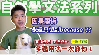 因果關係你永遠只想得到 because 嗎？ 多種用法一次介紹🔥【因果關係】Ricky//英語小蛋糕