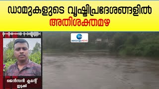 Kerala Rainfall |  ഇടുക്കിയിൽ അതീവ ജാഗ്രത; റെഡ് അലർട്ട്. ഡാമുകളുടെ വൃഷ്ടിപ്രദേശങ്ങളിൽ അതിശക്തമഴ