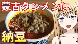 【マツコの知らない世界】蒙古タンメン中本に納豆を入れたらマジでうまい！