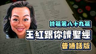 『普通話版』王紅跟你讀聖經 詩篇 第八十九篇 The Holy Bible Psalm 89 #每日詩篇 #詩篇 #神的公義 #聖經