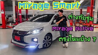 รีวิว Mirage Smart ราคา 586,000 บาท ต่างกับ รุ่น Active ยังไง คลิปนี้มีคำตอบ #mirage