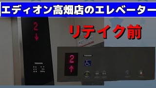 【EV-31】エディオン高畑店のエレベーター　(東芝製)