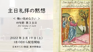 【主日礼拝の黙想】四旬節 第３主日＜悔い改めなさい＞（2022年 3月19日）