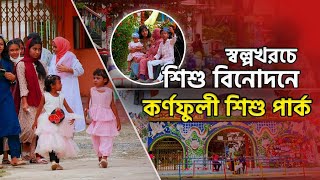 চট্টগ্রামে শিশুদের বিনোদন কেন্দ্র কর্ণফুলী শিশু পার্ক  | Kornofully Shihu Park | Chittagong Live