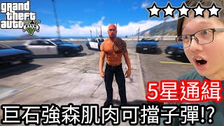 【Kim阿金】五星通緝 巨石強森肌肉可以擋子彈度過24小時!?《GTA 5 Mods》