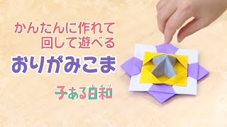 【折り紙】こま 作り方 折り方【子ある日和】