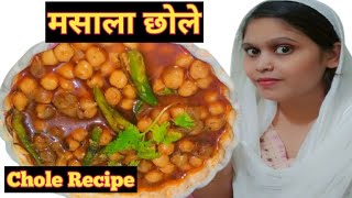 || बिना अलग से उबाले बनाएं मसाला छोले प्रेशर कुकर में | Chole Recipe | #masalachole  ||