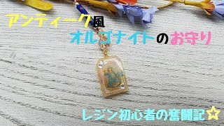 アンティーク風オルゴナイトのお守り*レジン初心者の奮闘記,*10