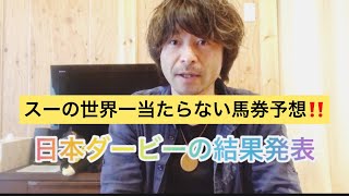 スーの世界一当たらない馬券予想‼️【日本ダービーの結果と2歳デビューの話】