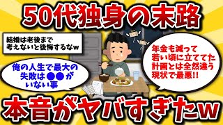 【2ch有益スレ】50代独身の地獄。老後一人暮らしのための貯金やリアルな日常生活を晒してけww【ゆっくり解説】