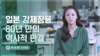 일본 강제징용 80년 만의 역사적 판결 / 14F