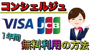 【クレカのコンシェルジュ】1年間無料で利用する方法