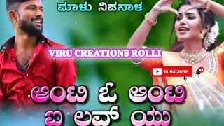 ಆಂಟಿ ಓ ಆಂಟಿ ಐ ಲವ್ ಯು/ anty o anty I love you/ malu Nipanal new janapada song #virucreationsrolli