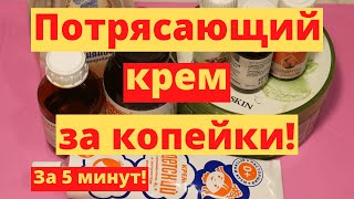 Крем Для Лица От Морщин) Из Дешевого Крема Делаю Роскошный!