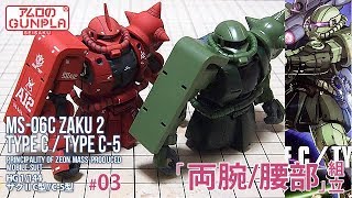 ガンプラ「HG ザクⅡC型 / C-5型 (MS-06C ZAKU 2 TYPE C / TYPE C-5 )」)」#03両腕・腰部組立 / 機動戦士ガンダムTHE ORIGIN