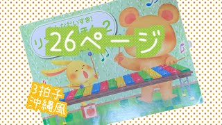 みんなだいすき！リズムのほん2練習用26ページ