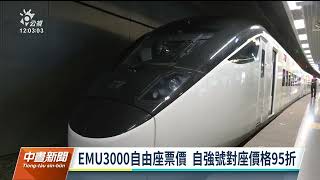 台鐵今起386列次大改點 6班特仕車試辦自由座｜20230426 公視中晝新聞