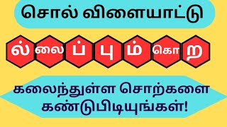 வார்த்தை விளையாட்டு தமிழ்(பகுதி 18)| word game | Puzzles |சொல் விளையாட்டு| tamil riddles #puzzle