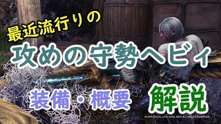 【MHWI】攻めの守勢を搭載した散弾ヘビィの装備や立ち回りのコツについて詳しく解説！【モンハンワールド/アイスボーン】