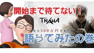 【TRAHA】待ちきれない！トラハについて語る。ツイッターバージョン