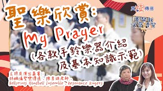 My Prayer (各款手鈴樂器介紹及基本知識示範)｜EP109基督教文藝博覽