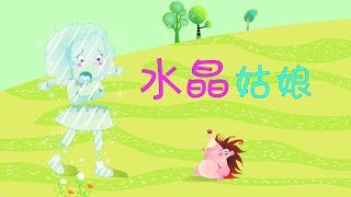 【法国童话】3 水晶姑娘|France fairy tale|世界彩色童话故事【三淼儿童官方频道】