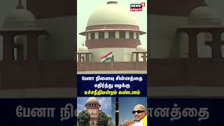 பேனா நினைவு சின்னம் வழக்கு - உச்சநீதிமன்றம் கண்டனம் | Karunanidhi Pen Statue | Supreme Court