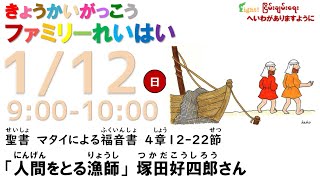 ２０２５年１月１２日（日）９：００～　関東学院教会　教会学校ファミリー礼拝　（説明部分に式次第掲載）※大学チャペルで行います。