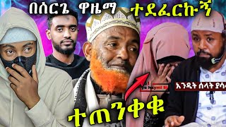 ያሳዝናል የገዛ ጓደኟቾዋ በሰርጓ ዋሴማ ደፈሯት ፣ በእግራየው ብዙ ርቀት የሚጓዙት አባት ፣ የሰላታችን ነገር  | Anun | አኑን