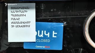 «Կոնվերս բանկ»-ի մասնաճյուղից հափշտակվել է շուրջ 200 հազար դոլարին համարժեք գումար․ ՔԿ