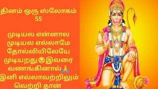 எந்த ஒரு காரியத்திலும் வெற்றி கிடைக்க ஆஞ்சநேயர் ஸ்லோகம்/Powerful 4 line Sloka for success