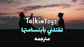 'تقتلني بأبتسامتها' اغنيه تاكين تويز مترجمه - Talkintoys - Be my first one ( arabic sub+lyrics)