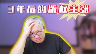 【版权主张进阶】3年多前发布的视频居然被版权主张了！如何应对？赚的钱会给谁？