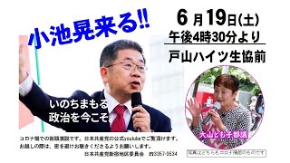 19日（土）16:30～　小池晃書記局長の街頭演説