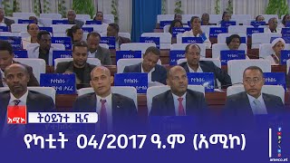 ምሽት 1:00 ትዕይንተ ዜና ባሕር ዳር: የካቲት 04/2017 ዓ.ም (አሚኮ)