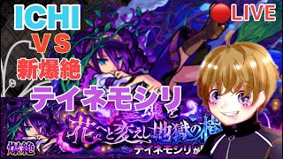 【モンストライブ】爆絶テイネモシリ！！初見クリア目指して！！終わったら第３回ノマ雑談やります！禁忌も！初見さん大歓迎！！