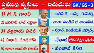 ప్రముఖ వ్యక్తులు - బిరుదులు | List of Famous Personalities \u0026 Their Nickname in Telugu, GK GS  Telugu