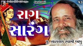 53 - રાગ સારંગ RAAG SARANG || પૂ.નારાયણ સ્વામી બાપુ || Narayan Swami Bapu Old Bhajan Santvani