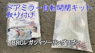 ドアミラー自動格納キット取り付け