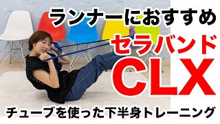 【セラバンド】ランナーにおすすめするチューブを使った下半身トレーニング