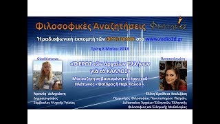 Ο ΕΡΩΣ των αρχαίων Ελλήνων για το ΚΑΛΛΟΣ – Ελένη-Ωρείθυια Κουλιζάκη