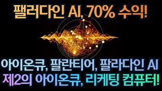 [고버니] 팰러다인 AI 추천 후 70% 상승! 제2의 아이온큐 리케팅 컴퓨터 분석!