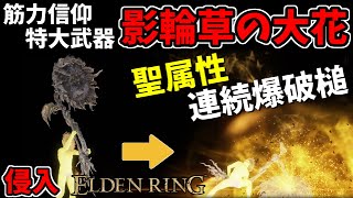 【エルデンリングDLC】2倍ダメージ！『影輪草の大花』で侵入！影輪頭突き、坩堝の諸相・花【ELDEN RING SHADOW OF THE ERDTREE】#94、PvP、筋信ビルド