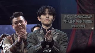 230115 뮤지컬 ‘드라큘라’ 서울 막공 커튼콜 _ 이병찬 [4K]